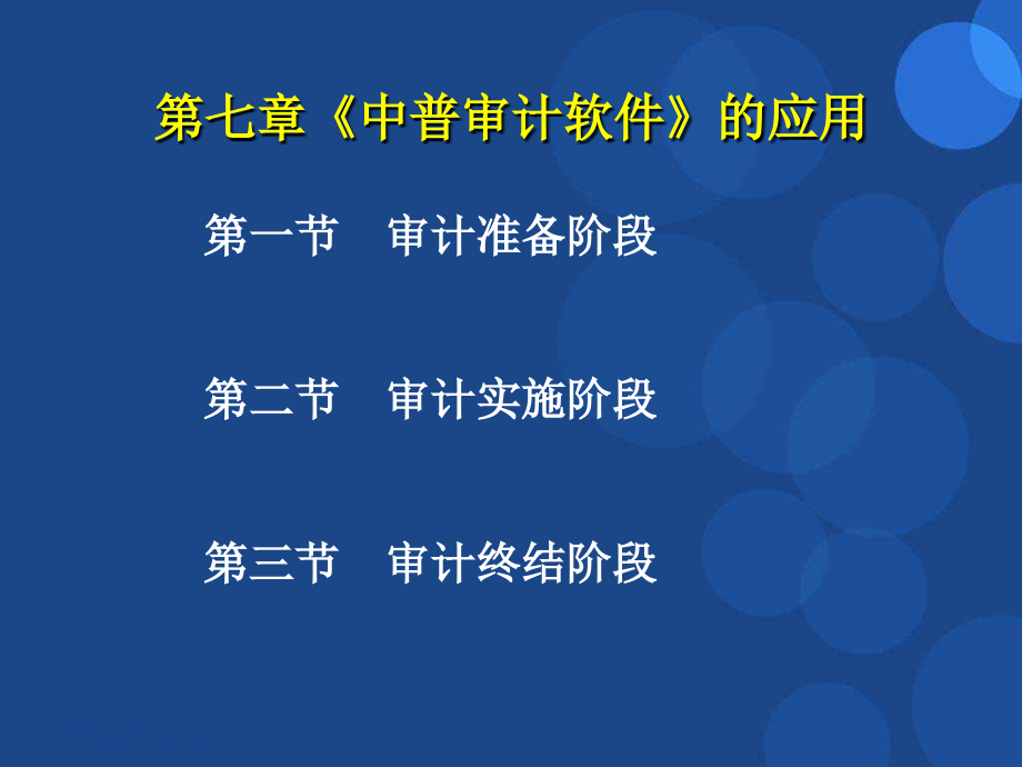 第七章《中普审计软件》应用课件_第1页