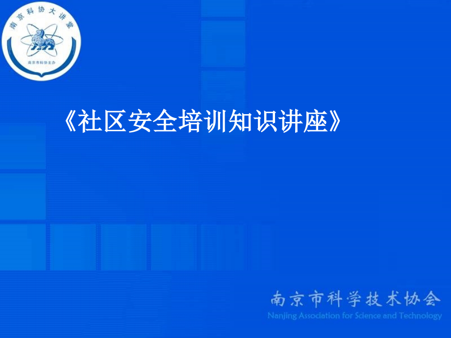 社区消防安全知识宣传课件_第1页