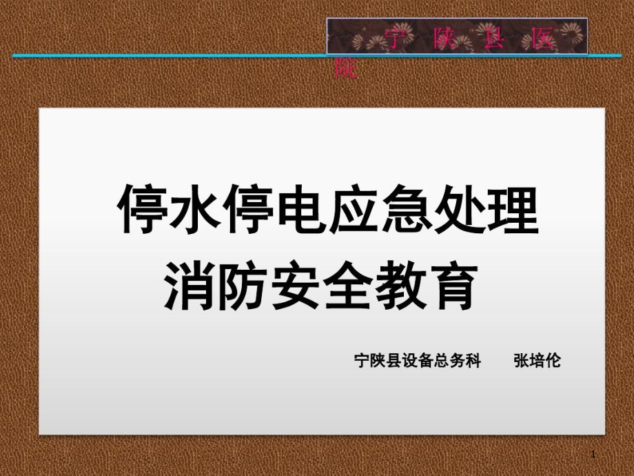 停水停电应急培训课件_第1页