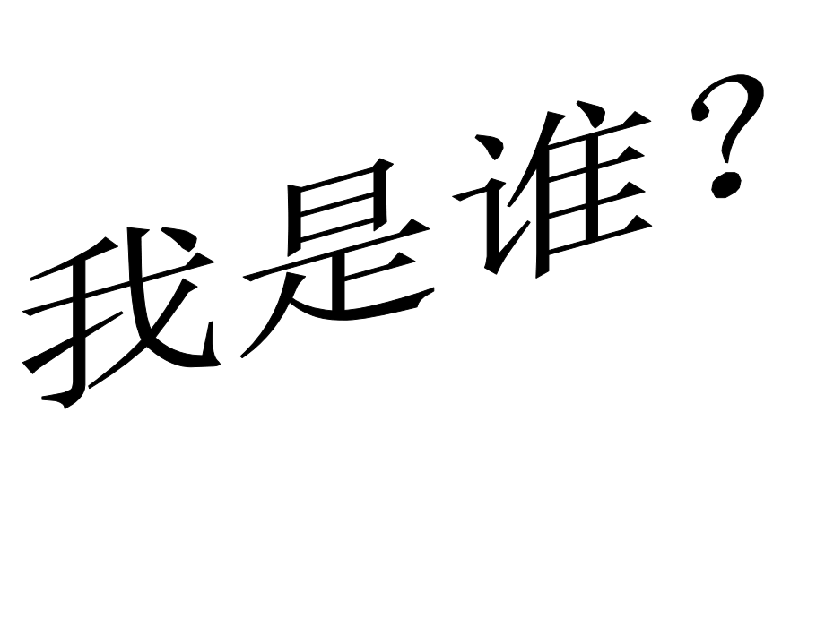 第一讲认识自我课件_第1页