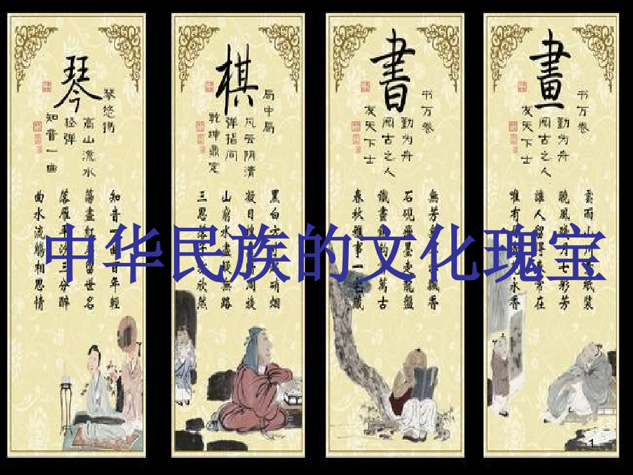 《琴棋书画——中华民族的文化瑰宝》课件_第1页