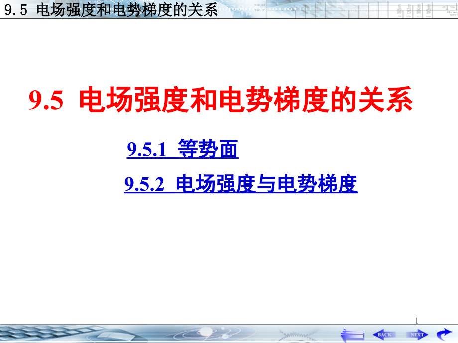 电场强度和电势梯度的关系课件_第1页