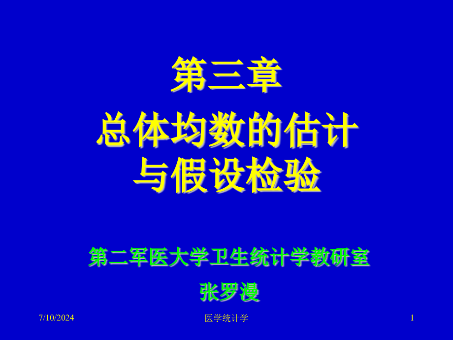 医学统计学ppt课件第三章总体均数估计与假设检验_第1页