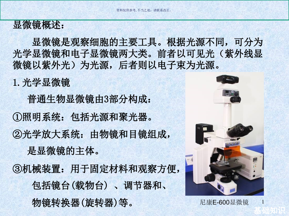 细胞形态结构的观察和普通光学显微镜的使用课件_第1页