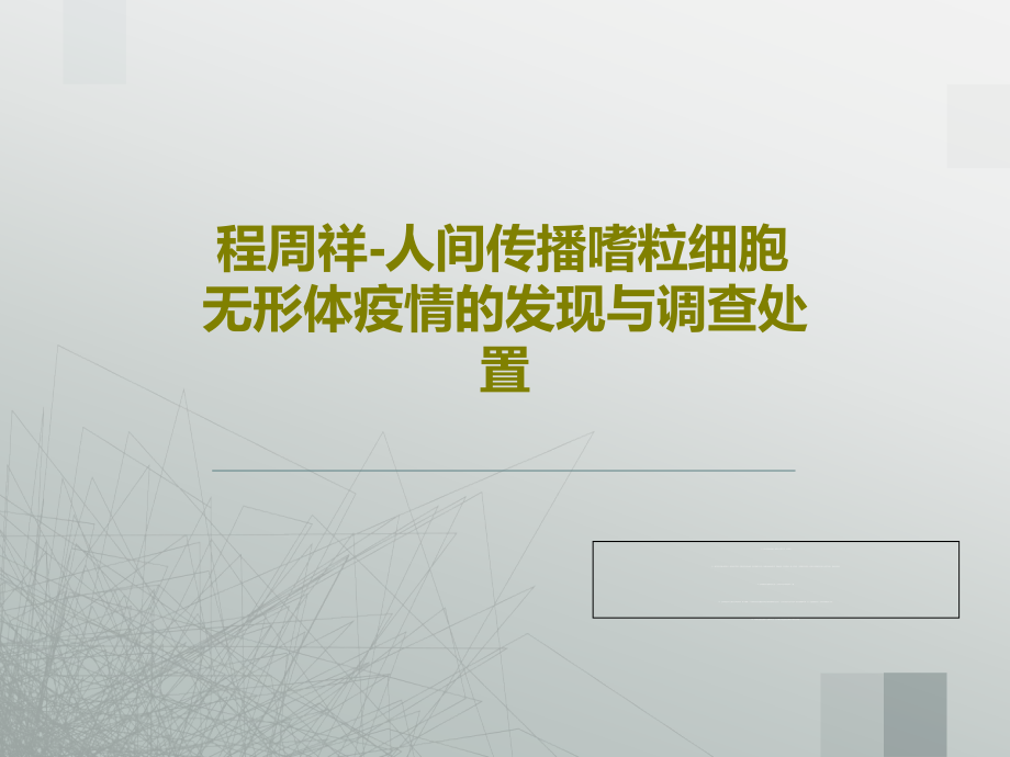 程周祥-人间传播嗜粒细胞无形体疫情的发现与调查处置教学课件_第1页