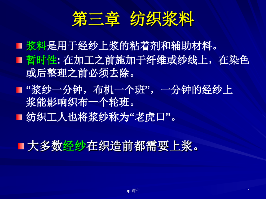 第三章--纺织浆料--课件_第1页