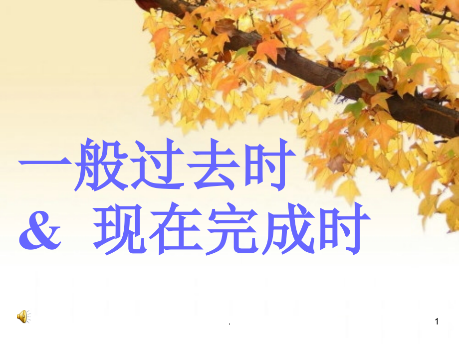 一般过去时和现在完成时课件_第1页