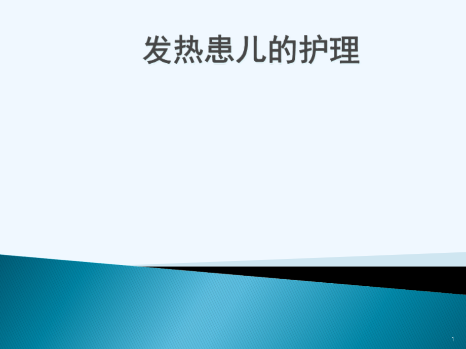 儿科发热患儿护理课件_第1页