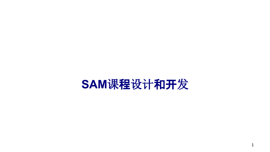 SAM课程设计和开发专题培训ppt课件_第1页