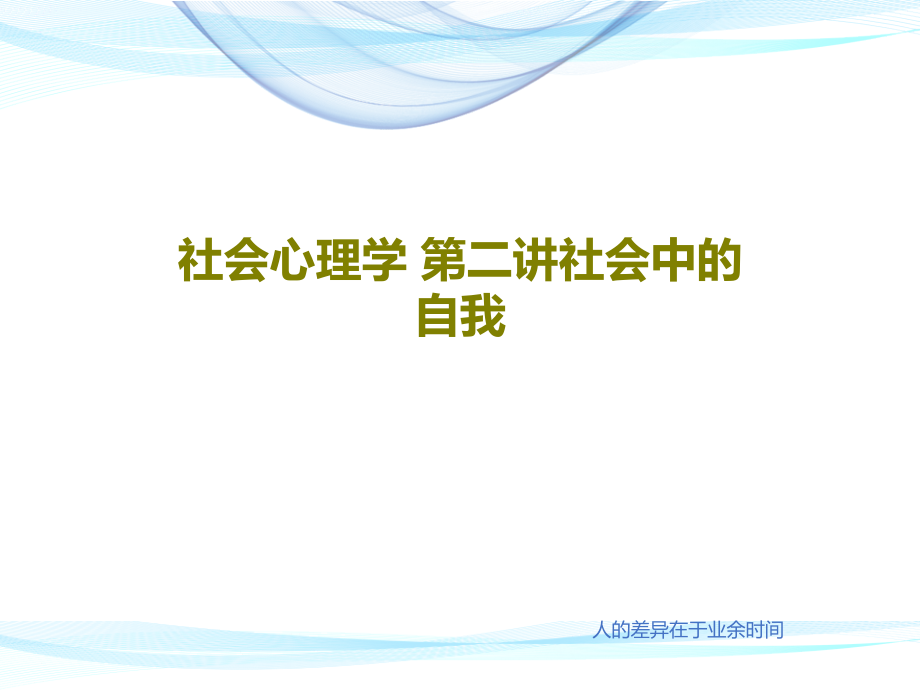 社会心理学-第二讲社会中的自我课件_第1页