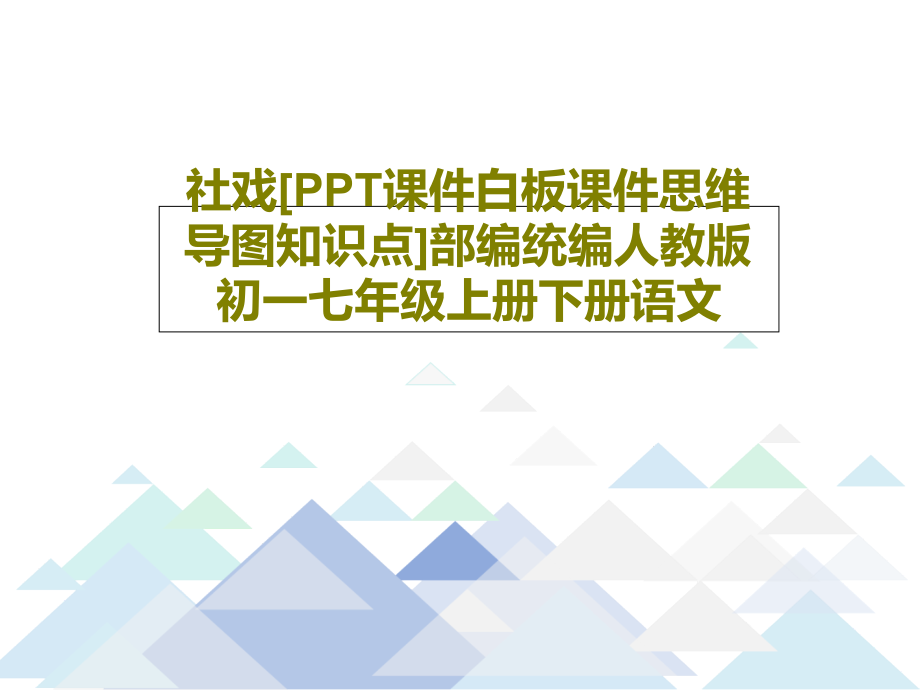 社戏[教学课件白板教学课件思维导图知识点]部编统编人教版初一七年级上册下册语文_第1页