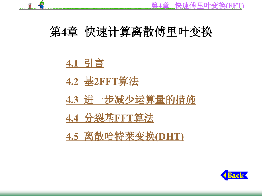 第4章快速计算离散傅里叶变换课件_第1页