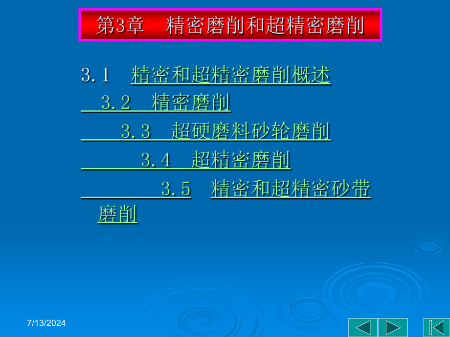 第三章精密磨削加工课件_第1页