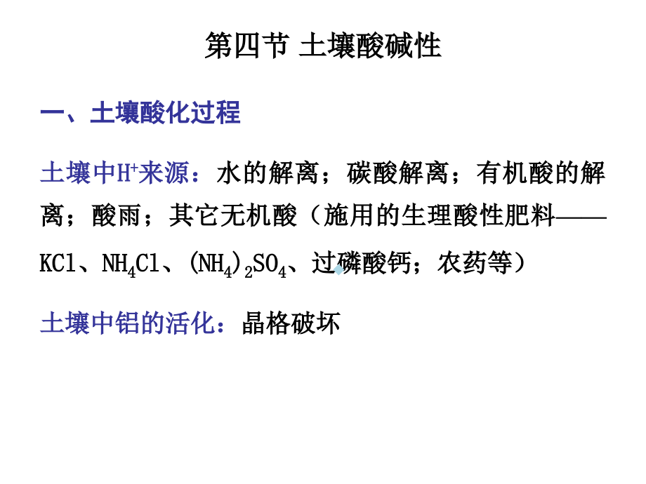 第3章土壤的基本性状2化学性质课件_第1页