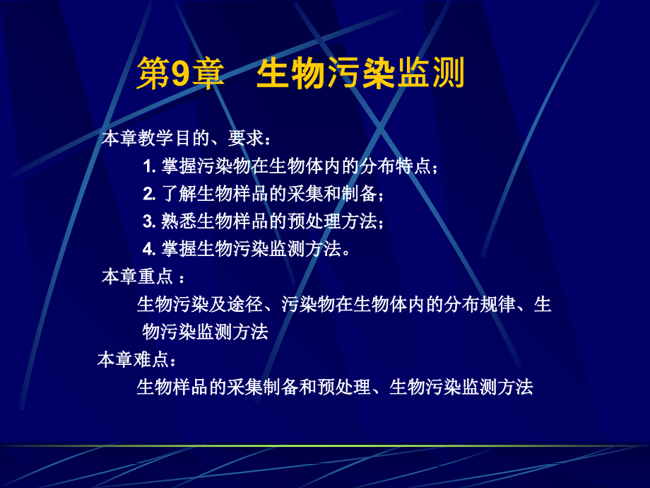 第9章生物污染监测本章教学目的要求1掌握教学课件_第1页