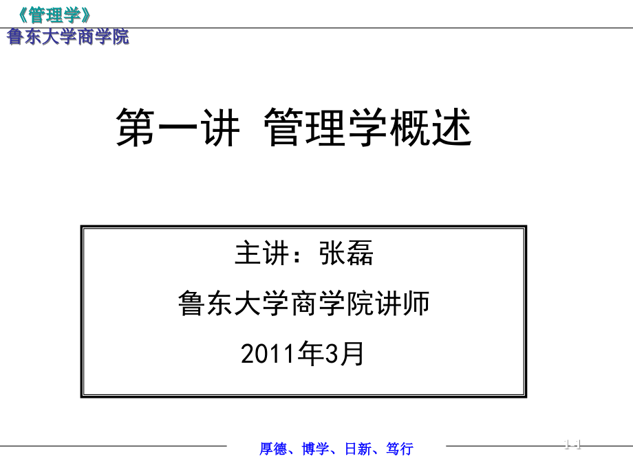 第一讲管理学概述课件_第1页