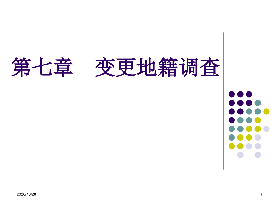 第7章-变更地籍调查1-课件_第1页