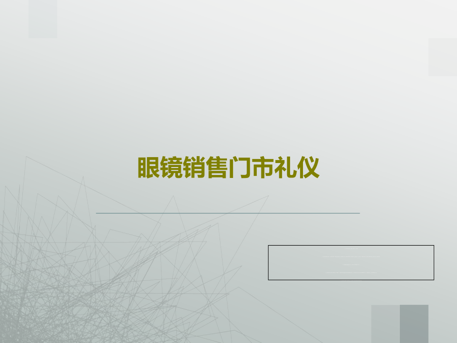 眼镜销售门市礼仪教学课件_第1页