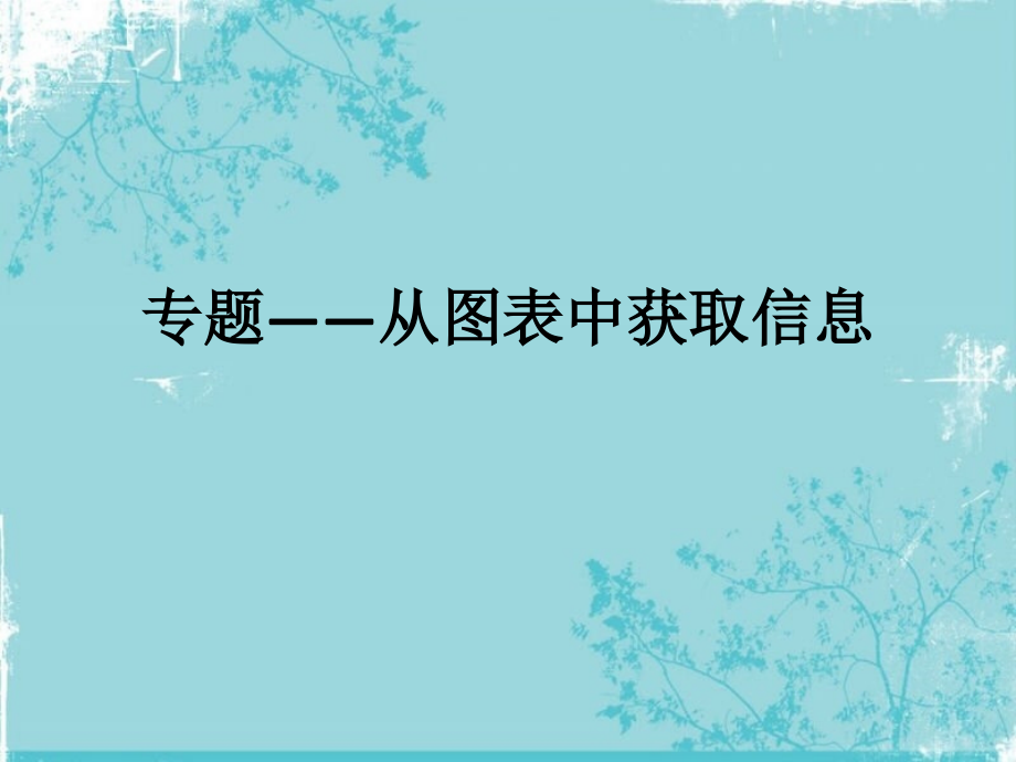 《從圖表中獲取信息》課件_第1頁