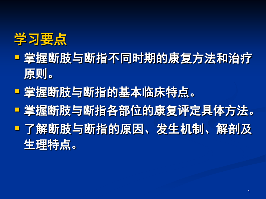 断肢与断指的康复课件_第1页