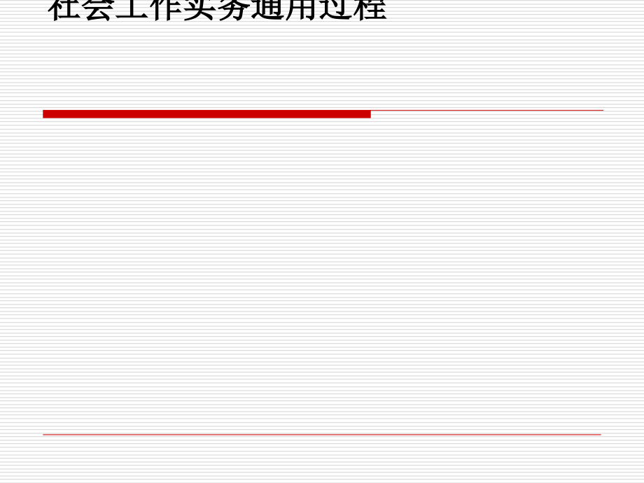 社会工作实务通用过程课件_第1页