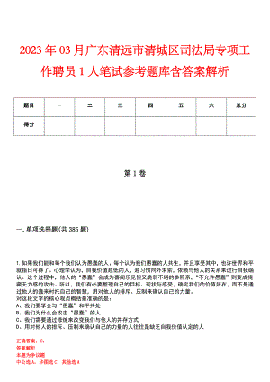 2023年03月广东清远市清城区司法局专项工作聘员1人笔试参考题库含答案解析