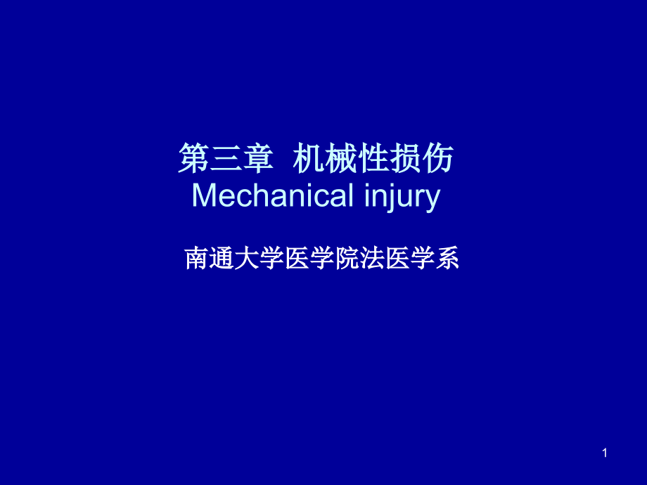 第三章机械性损伤Mechanicalinjury课件_第1页