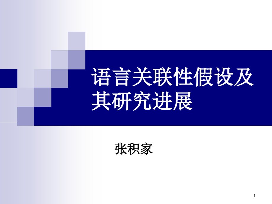 语言关联性假设及其研究进展课件_第1页