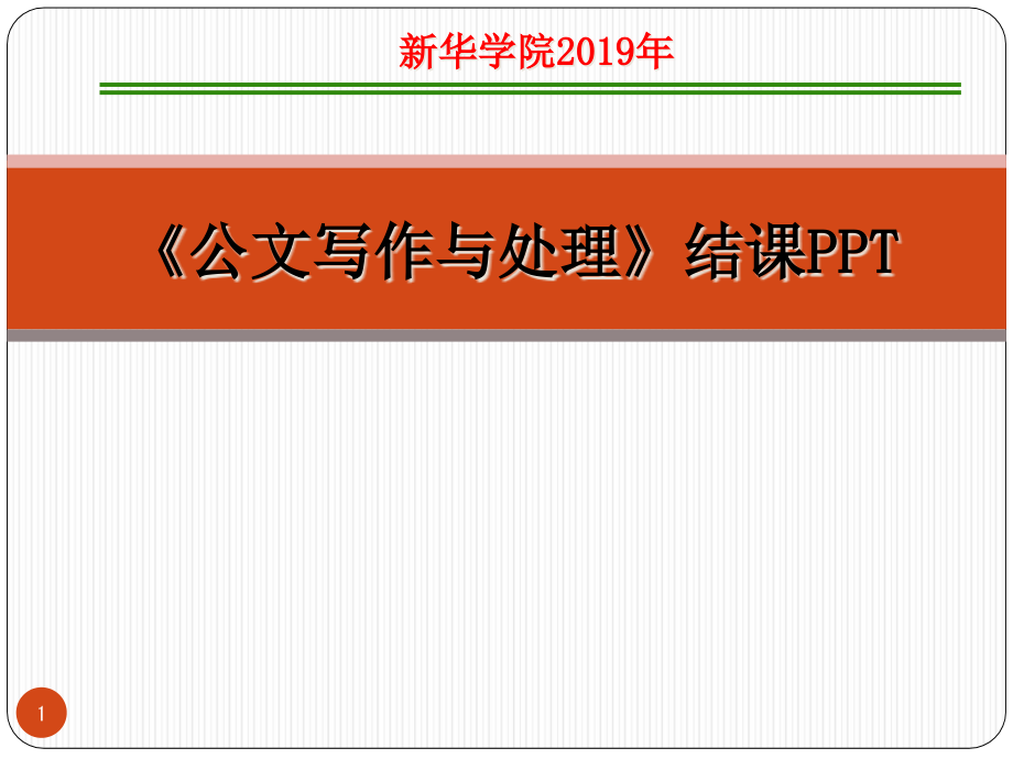 公文写作与处理课程总结用复习课课件_第1页