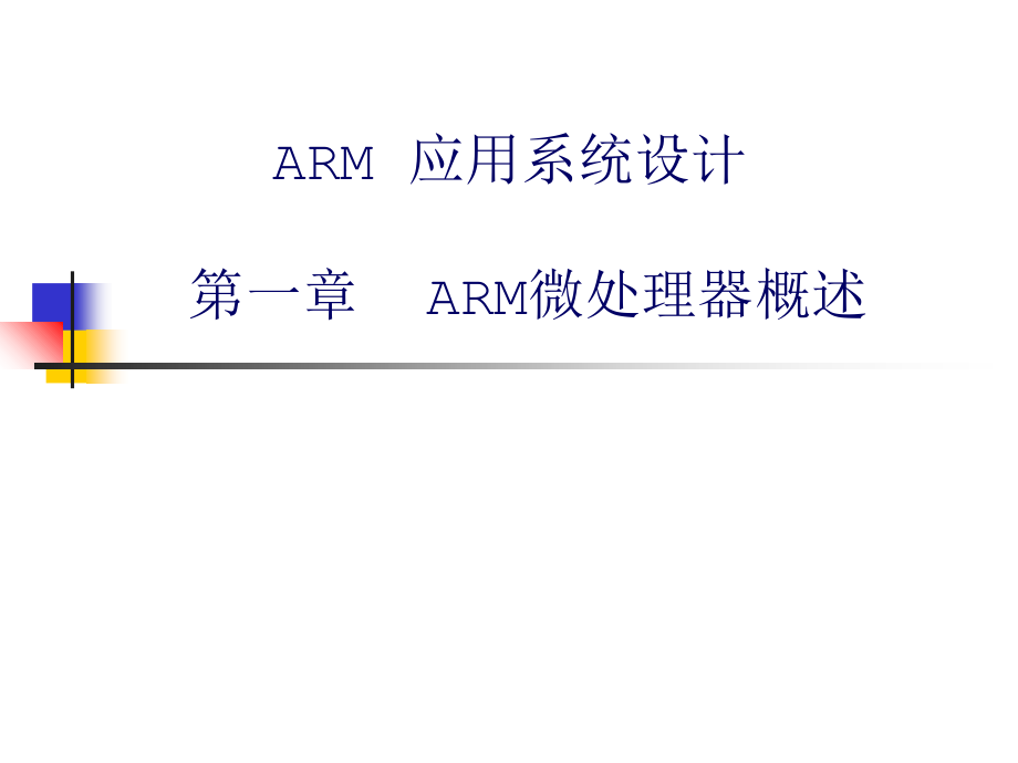 第一章ARM微处理器概述课件_第1页