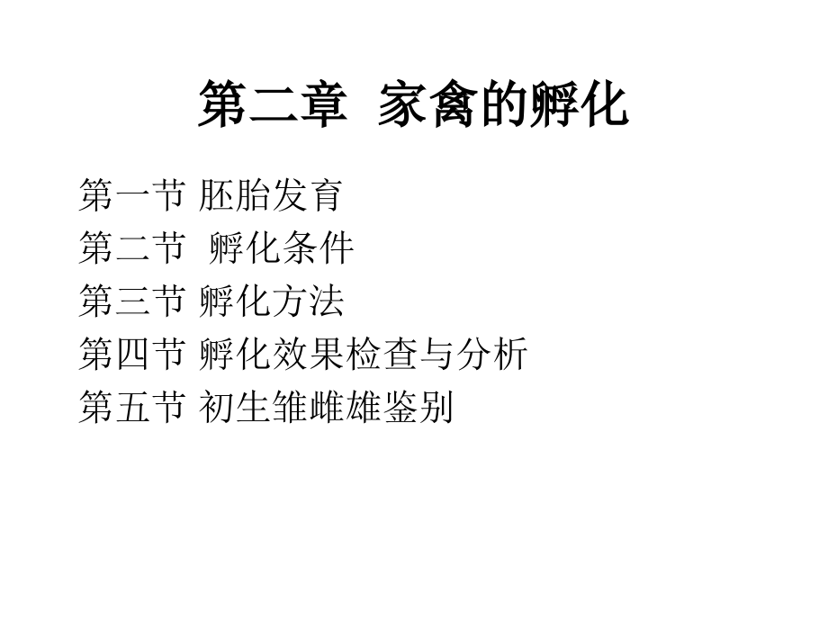 第二章家禽孵化课件_第1页