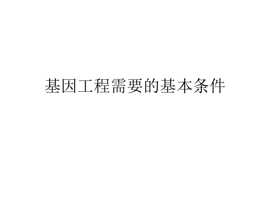 第三章工具酶之二(教学)教学课件_第1页