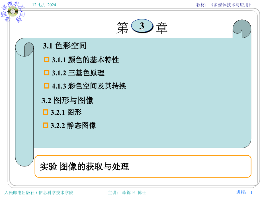 第3章图像处理-色彩详解课件_第1页