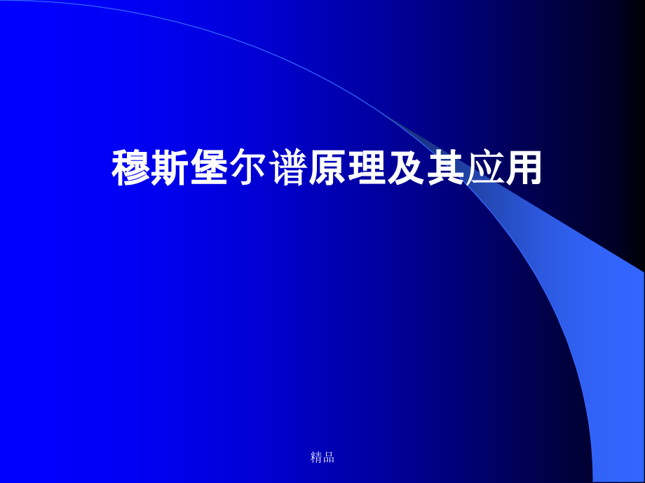 穆斯堡尔谱原理及应用课件_第1页