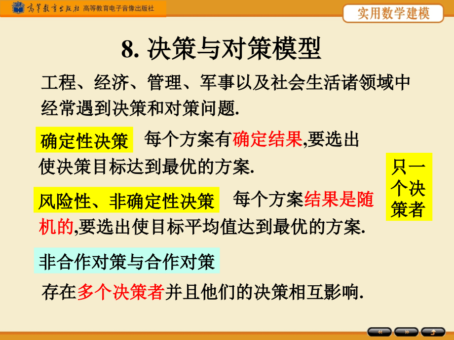 第八章决策与对策模型课件_第1页