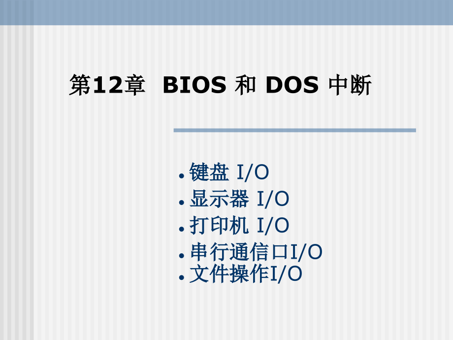 第12章BIOS与DOS中断-课件_第1页