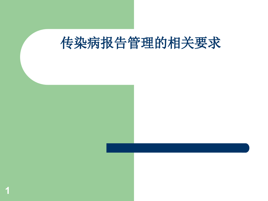 传染病报告管理相关要求(新)课件_第1页