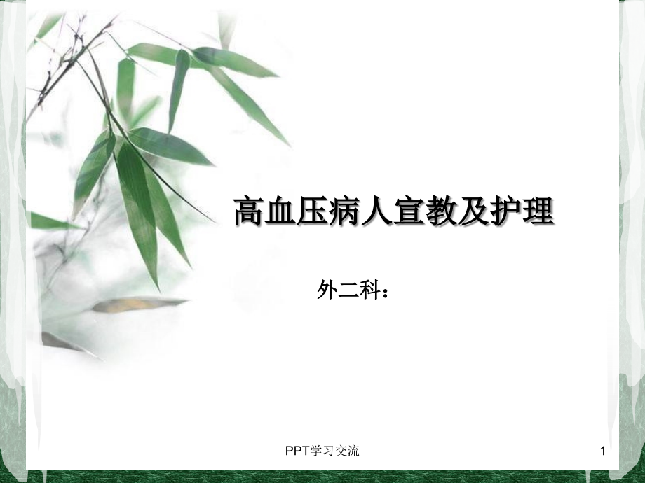 高血压病人的健康教育及护理课件_第1页