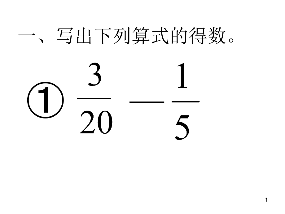 六年级口算课件_第1页