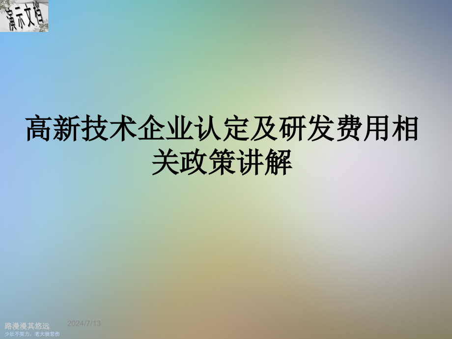 高新技术企业认定及研发费政策解析课件_第1页