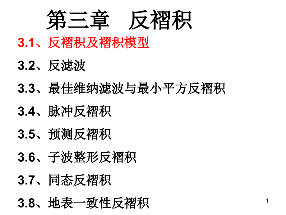 地震数据处理-反褶积课件_第1页