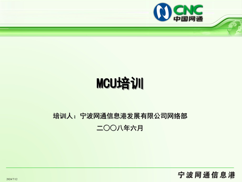 MCU多点控制单元培训文档课件_第1页