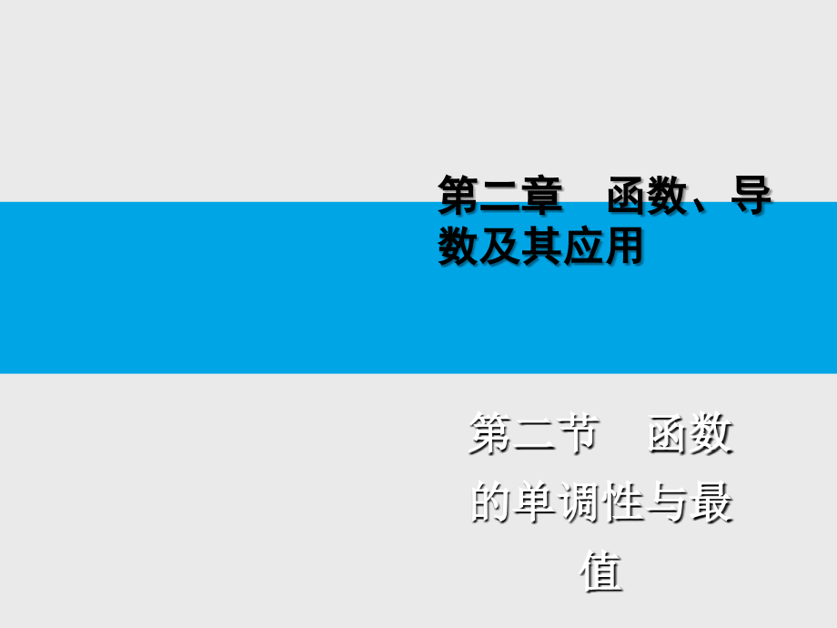 第二章函数导数及其应用第二节函数的单调性与最值课件_第1页