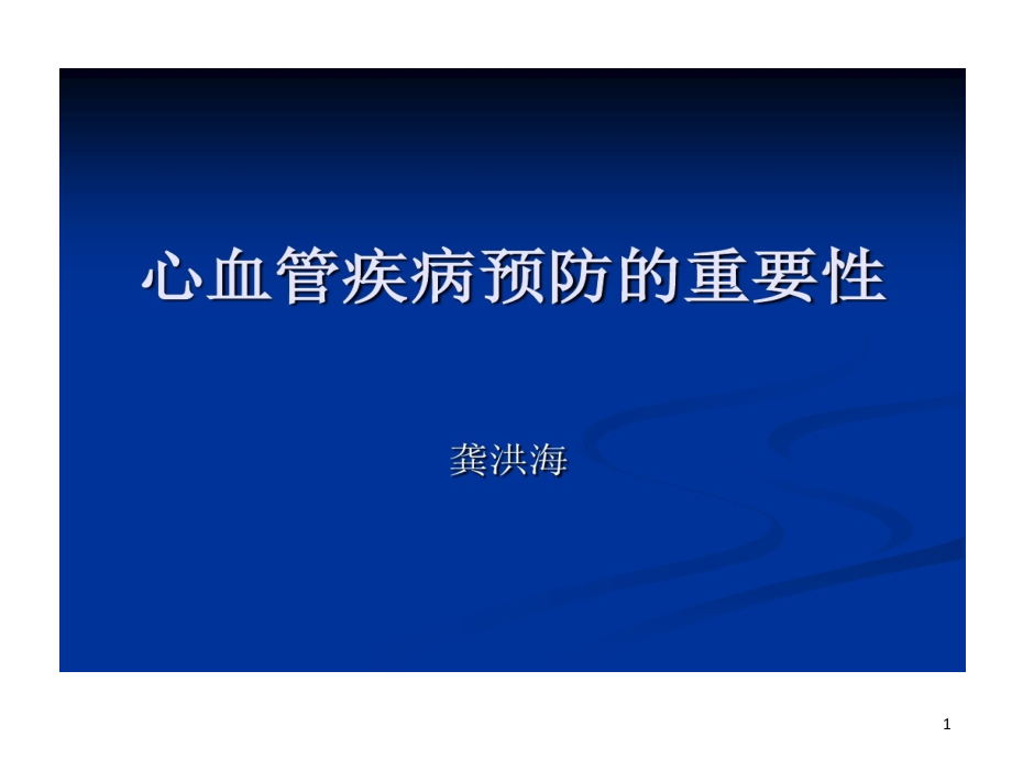 看病开药是否贵心血管疾病预防重要性课件_第1页