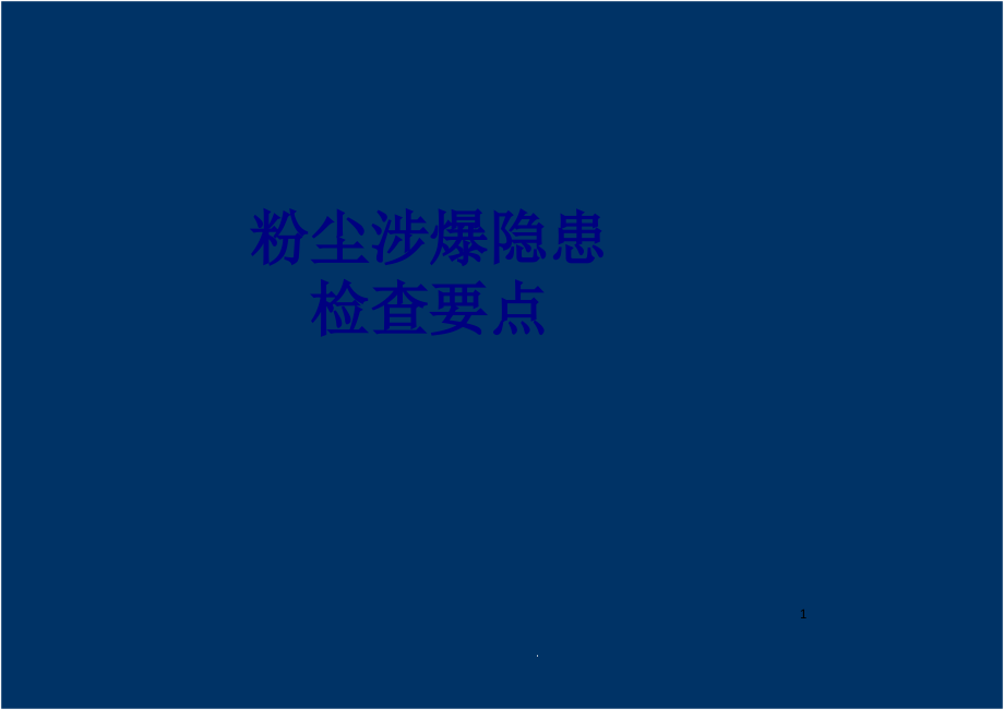 粉尘涉爆隐患检查要点培训ppt课件_第1页