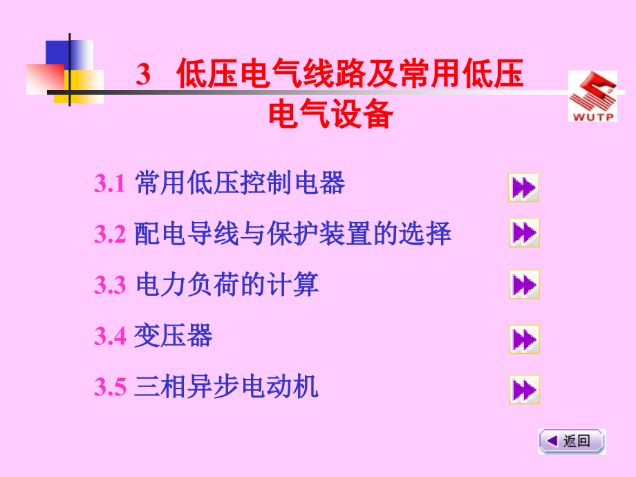 低压电气线路及常用低压电气设备doc资料课件_第1页