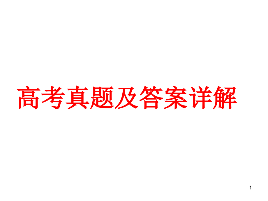 高考真题及答案详解之状语从句课件_第1页