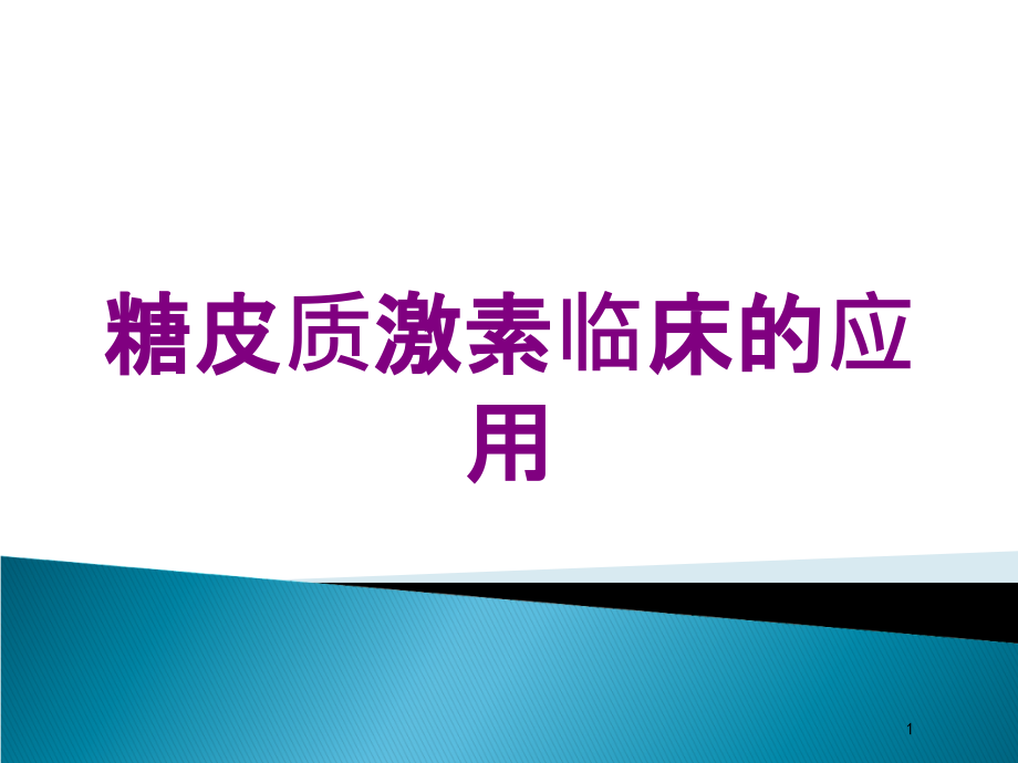 糖皮质激素临床的应用培训ppt课件_第1页