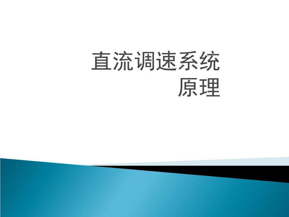 直流调速系统原理-课件_第1页