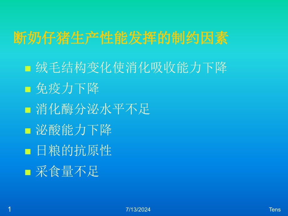 仔猪阶段营养配方与制作课件_第1页